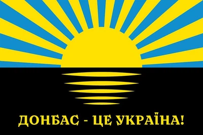 Флаг Донецкой области «Донбас - это Украина!» 150х100 см PromoZP