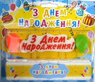 Свічки в торт "З Днем Народження" хмаринка