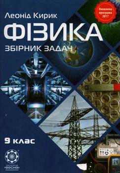 Физика, 9 кл: Сборник задач 2017