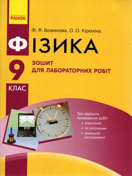 Фізика. 9 кл. Зошит для лабораторних робіт 2017
