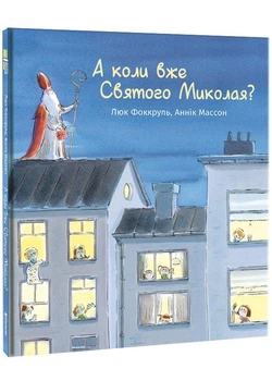 А коли вже Святого Миколая?
