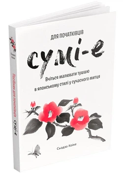Суми-э для начинающих: учитесь рисовать тушью в японском стиле у современного художника