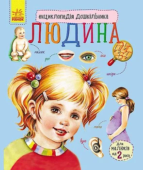 Енциклопедія дошкільника (нова) : Людина (у) Ранок (С614006У)