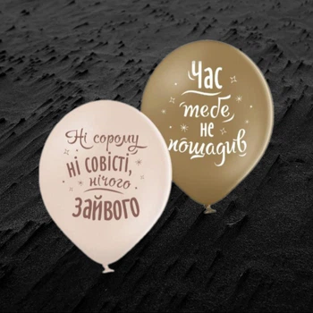 Набір повітряних латексних кульок з написами Не сорому ні совісті 2 шт 30 см 12» пастель