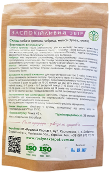 Заспокійливий збір Рослина Карпат (собача кропива, чебрець, меліса) для нервової системи, розсип 45 мг.