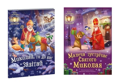 Комплект книг Миколай, ти до нас завітай. Малеча зустрічає Святого Миколая. - Геннадій Маламед, Ірина Сонечко