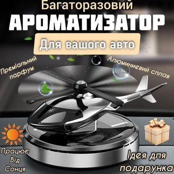 Автомобільний багаторазовий ароматизатор вертоліт-пахун для авто парфуми в машину на торпеду павучка салону