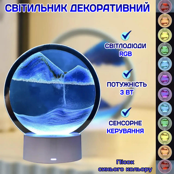 Пісочний настільний 3D нічник 7 режимів пісочна картина з підсвіткою світильник сипких піски лампа Синій