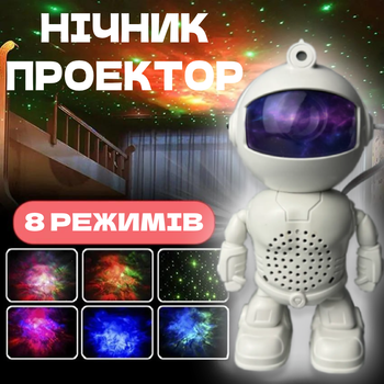Нічник Проєктор зоряного неба Астронавт Лазерний світильник з колонкою LED Космонавт із таймером і пультом