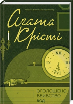 Книга Объявлено убийство / Агата Кристи (Классика английского детектива)