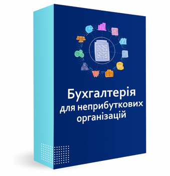 Програмне забезпечення BAS Бухгалтерія для неприбуткових організацій" Корпоративна версія