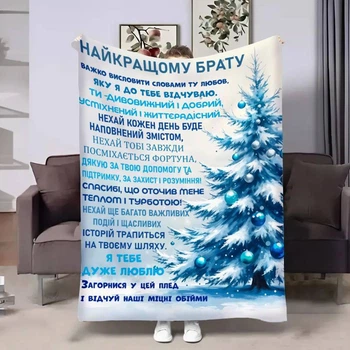 Плед 3D с пожеланиями для брата Брату Новогодние воспоминания 17680 135х160 см 4968418