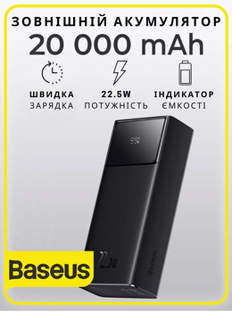 Павербанк Baseus Star Lord Display 22.5W 20000 mAh зі швидкою зарядкою.