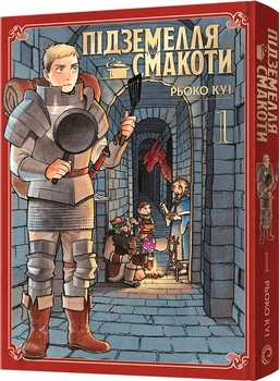 Манґа Підземелля смакоти. Омнібус 1. Томи 1-2 - Рьоко Куі (9786178168278)