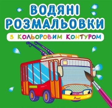Водная раскраска Crystal Book с цветным контуром "Городской транспорт" укр