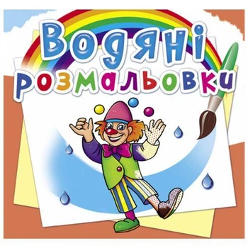 Водная раскраска Crystal Book "Моя будущая профессия" укр