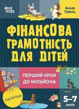 Фінансова грамотність для дітей. 5 7 років. Перший крок до мільйона - Анна Гресь