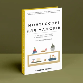 Монтессорі для малюків. Як виховати допитливу й відповідальну дитину. Посібник для батьків. Симона Дейвіс, Хійоко Імаї