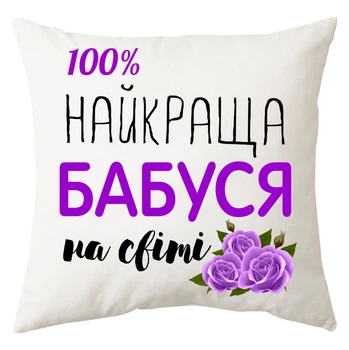 Подушка Спіногриз 100% найкраща бабуся 25*25 см СПІ-П0067 білий