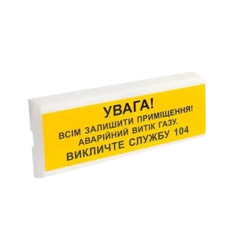 Оповіщувач пожежний світлозвуковий Тірас Tiras ОСЗ-11 "УВАГА! ВИТІК ГАЗУ"