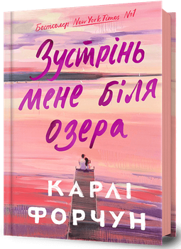 Зустрінь мене біля озера - Карлі Форчун (978-617-523-233-0)