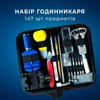 Набір годинникаря, інструменти для ремонту годинника, 147шт у чохлі