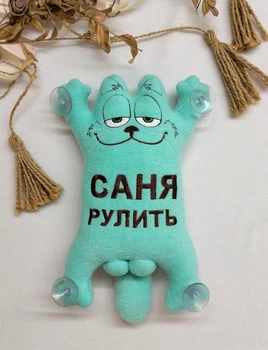 Іграшка в авто "Кіт Саймона" на присосках "Іменний, Саня рулить" 25см м'ята Kuzka