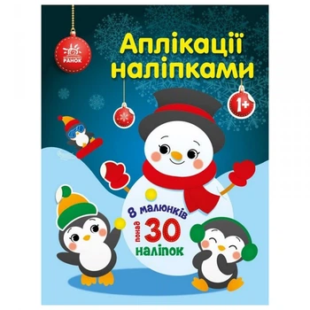 Набор для творчества "Аппликации наклейками Снеговичок" 1655006, 30 наклеек