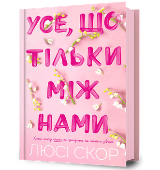 Усе, що тільки між нами. Люсі Скор (9786175232491)