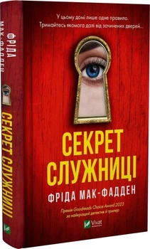 Секрет служниці Книга 2 - Фріда Мак-Фадден