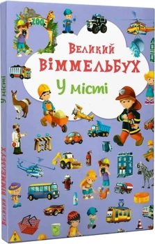 Великий віммельбух. У місті