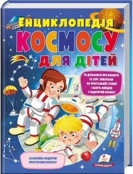 Енциклопедія КОСМОСУ для дітей