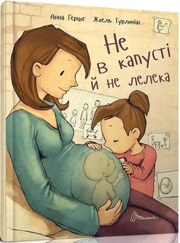 Не в капусте и не аист - Аннетт Герцог