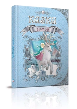 Казки Зимові