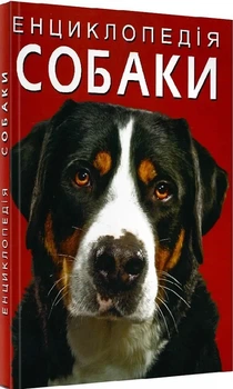 Енциклопедія. Собаки