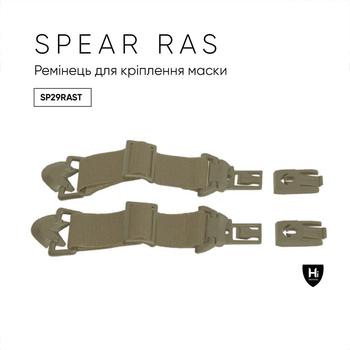 Ремінці Wiley X для окулярів SP29RAST SPEAR RAS - ARC Rail Tan Rail Attachment System