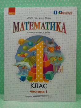 Математика 1 клас Навчальний посібник Частина 1 Гісь Ранок