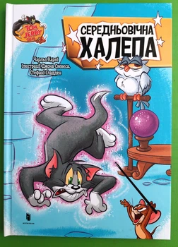 Tom and Jerry. Середньовічна халепа (тверда). Чарльз Карні, Джон Скевес, Стефані Ґладден, АртБукс