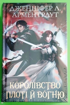 Кров і попіл. Книга 2. Королівство плоті й вогню (Подарункове видання). Дженніфер Л. Арментраут