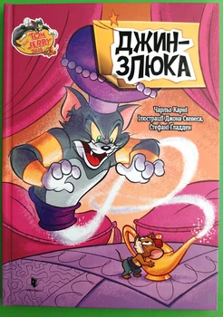 Tom and Jerry. Джин-злюка (тверда). Чарльз Карні, Джон Скевес, Стефані Ґладден, АртБукс