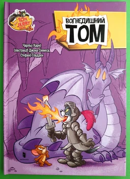 Tom and Jerry. Вогнедишний Том (тверда). Чарльз Карні, Джон Скевес, Стефані Ґладден, АртБукс