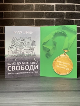 Комплект: Шлях до фінансової свободи; Закони переможців (Бодо Шефер) (Укр.мова)