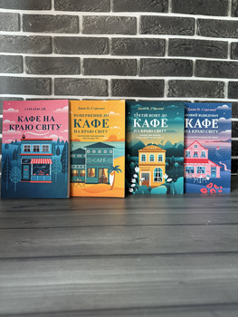 Комплект: Кафе на краю світу; Повернення; Третій візит; Новий відвідувач (Дж. Стрелекі) (Укр.мова)