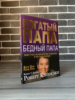 Роберт Кійосакі — Багатий тато, бідний тато