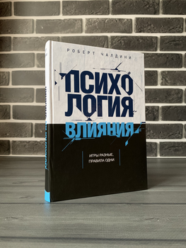 Роберт Чалдіні - Психологія впливу (Тверда палітурка)
