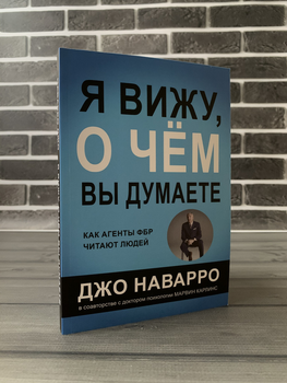 Джо Наварро — Я бачу, про що ви думаєте