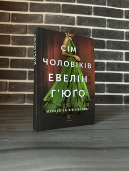 Тейлор Дженкінс Рід - Сім чоловіків Евелін Гʼюґо (Укр.мова)