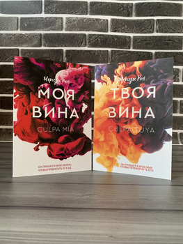 Комплект: Моя вина; Твоя вина (Мерседес Рон)