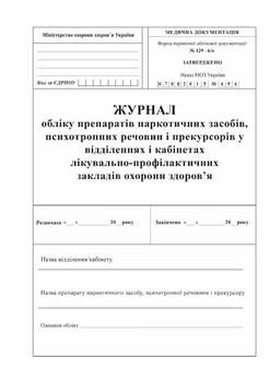 Журнал учета препаратов наркотических средств, психотропных веществ и прекурсоров Форма 129-6/о Газетная бумага А4 200 листов Мягкий переплет
