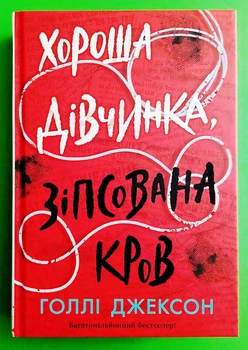 Хороша дівчинка, зіпсована кров (книга 2). Голлі Джексон. Ранок